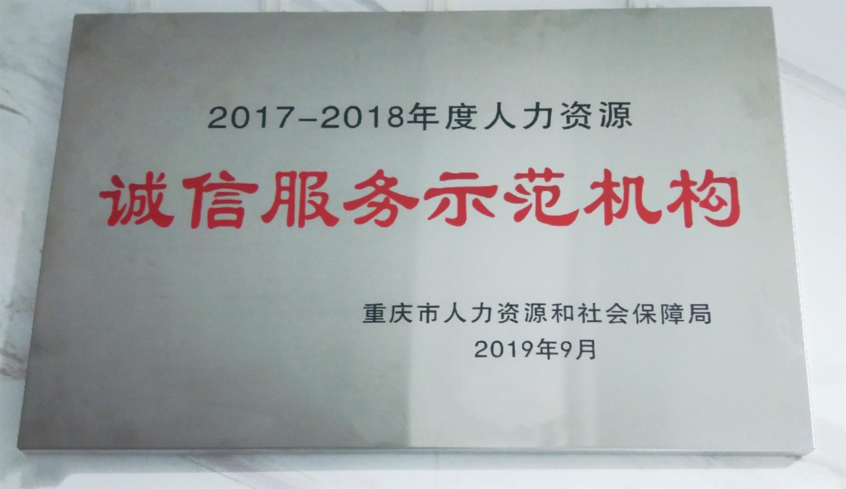 2017-2018年度人力資源誠信服務(wù)示范機構(gòu)