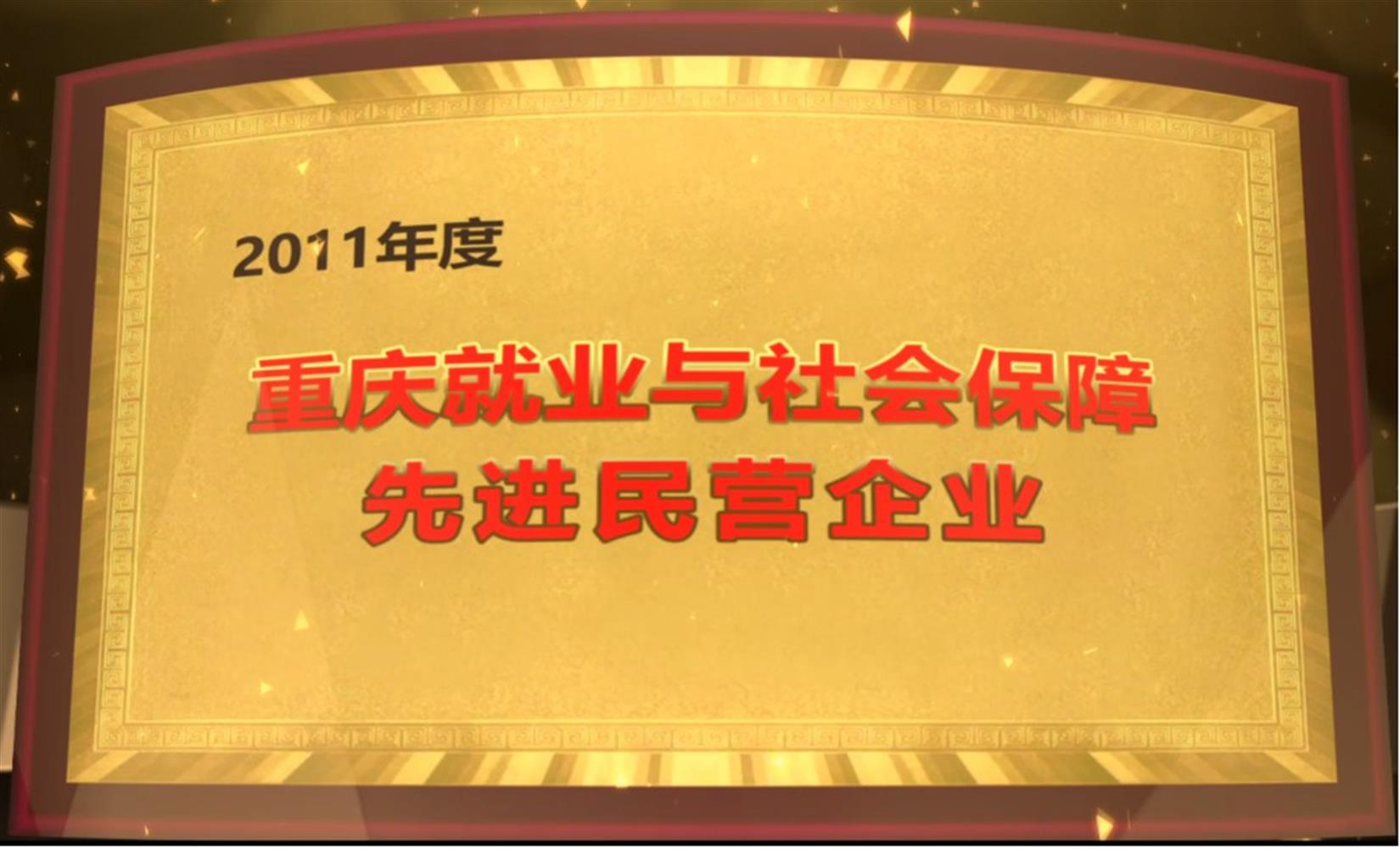 2011年度重慶就業(yè)與社會(huì)保障先進(jìn)民營(yíng)企業(yè)