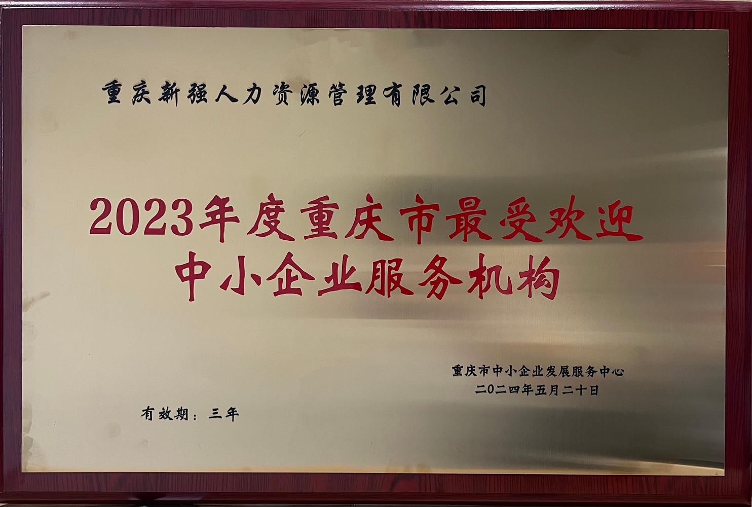 2023最受歡迎中小企業(yè)服務(wù)與機(jī)構(gòu) 